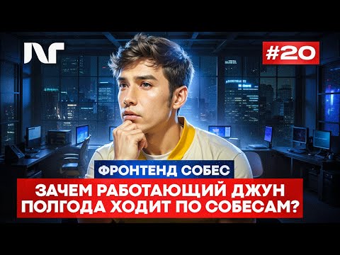 Видео: Фронтенд собеседование 2025 | Junior Frontend | Реальные вопросы и задачи  React собеседование