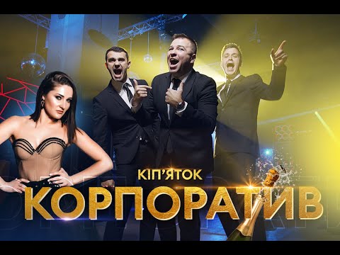 Видео: VIP Тернопіль - ВІА Кіп'яток - Корпоратив [official video] Прем'єра 2021