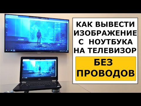 Видео: Как передать изображение с ноутбука на телевизор без проводов