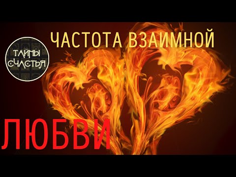 Видео: ЧАСТОТА ЛЮБВИ, просто СЛУШАЙ и тебя полюбят - бинауральные ритмы Тайны счастья