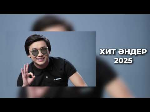 Видео: ЕҢ ҮЗДІК ХИТ ӘНДЕР 2025😍 ЖОЛҒА АРНАЛҒАН ӘНДЕР😍