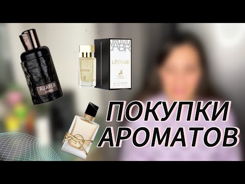 Видео: РАСПАКОВКА LATTAFA AJAYEB DUBAI🖤/ALHAMBRA LEONIE🌋/АРОМАТЫ С WILDBERRIES🍒🧧
