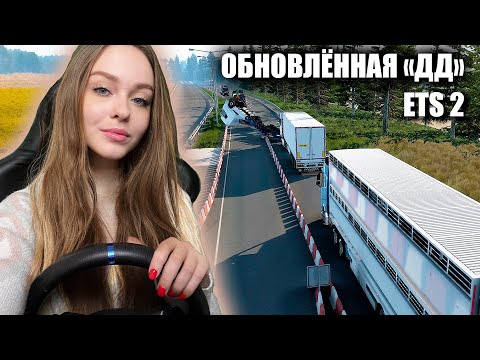 Видео: ОБНОВЛЁННАЯ ДОРОГА ДУРАКОВ EURO TRUCK SIMULATOR 2 [ETS 2]