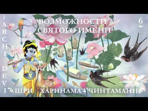 Видео: 6 | Арчи деви | Потенции Святого Имени /Могущество Святого Имени | Шри Харинама Чинтамани