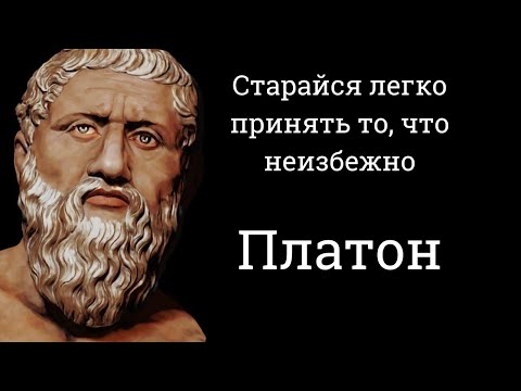 Видео: Мудрые мысли философа Платона. Цитаты, афоризмы и мудрые слова