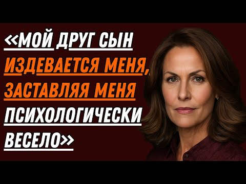 Видео: Сын-подросток моей подруги остался на выходные – я этого не ожидала.