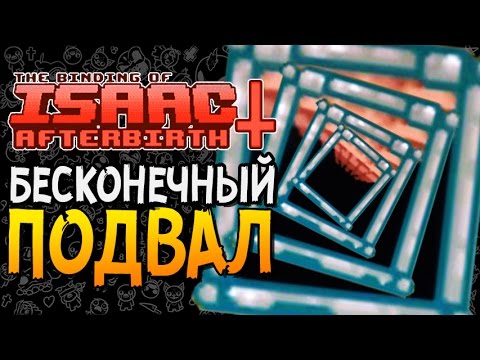 Видео: БЕСКОНЕЧНЫЙ ПОДВАЛ ► The Binding of Isaac: Afterbirth+ |50| Victory Lap