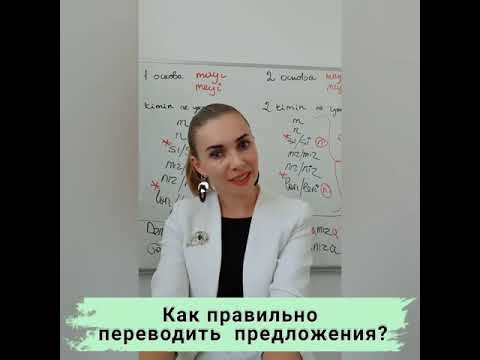 Видео: Как правильно переводить предложения?