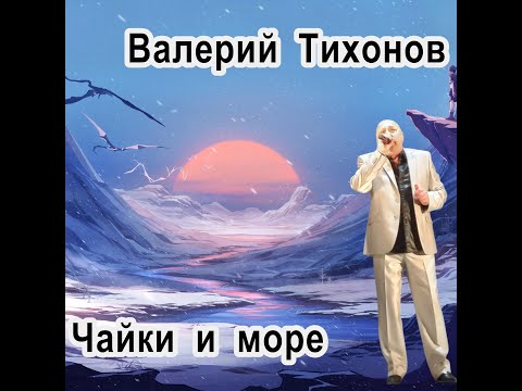 Видео: "Чайки и море"-муз.и слова Валерия Тихонова