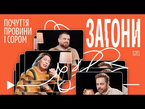 Видео: ПОЧУТТЯ ПРОВИНИ І СОРОМ І Тимошенко x Зухвала х Авдєєв І ЗАГОНИ #11