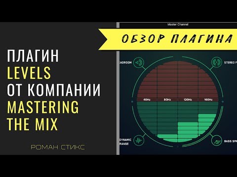 Видео: Анализатор "LEVELS". Уровни, фаза, место для бочки и баса, моно-совместимость и др.