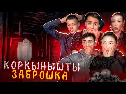 Видео: Шымкенттегы қорқынышты заброшка😱🤯