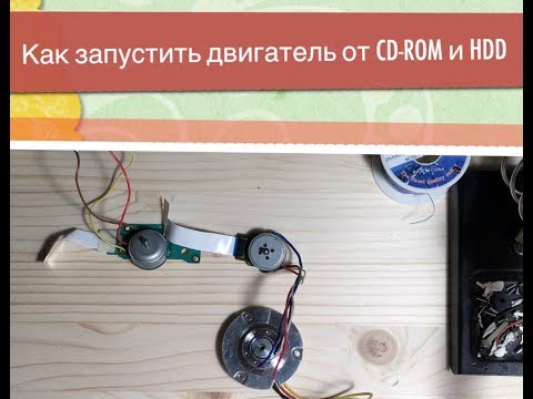 Видео: Как запустить двигатель от CD ROM и HDD