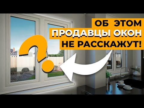 Видео: 5 Признаков Качественных ПВХ окон | Как Выбрать ПВХ Окна в 2024?