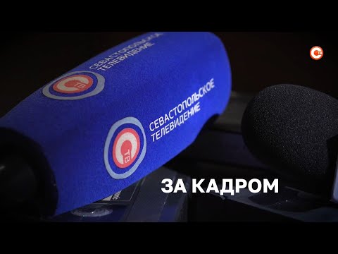 Видео: За кадром. Работа корреспондентов