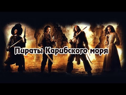 Видео: Пираты Карибского моря & Scotty - Pirates of the Caribbean (Dave Darell Remix)