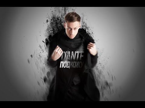 Видео: Dante - Под кожу