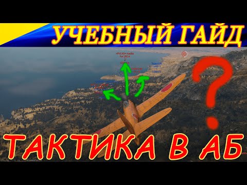 Видео: Про тактику боя в Аркадных боях АБ War Thunder. Общие советы и рекомендации по воздушному бою.