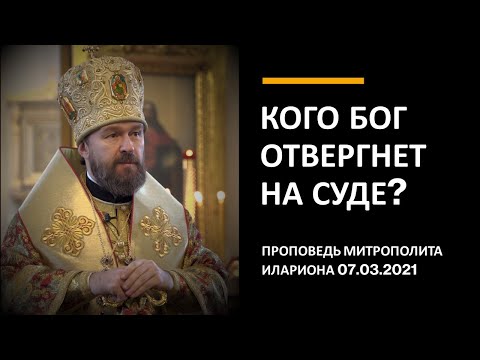 Видео: Кого Бог отвергнет на Суде?