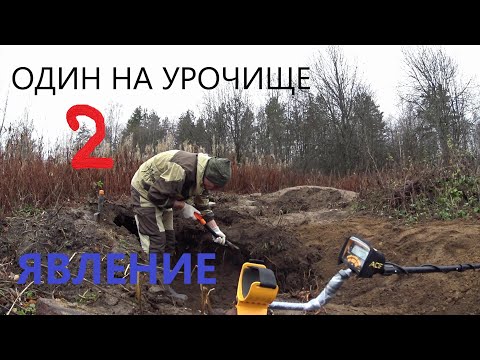 Видео: ОДИН НА УРОЧИЩЕ  | ШУРФ КОРЧМЫ | 2 СЕРИЯ @poiskovik_md