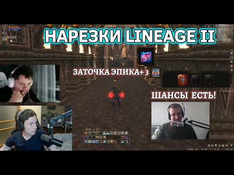 Видео: Риск на максимум 💥 ТОП-заточка в Lineage 2! +3 или банкрот?