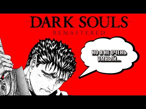 Видео: САМОЕ ТУПОЕ ПРОХОЖДЕНИЕ DARK SOULS REMASTERED | ЧАСТЬ 1