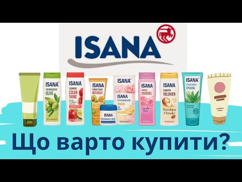 Видео: Isana - Що купити, а що уникати? Підбірка косметики з безпечними компонентами