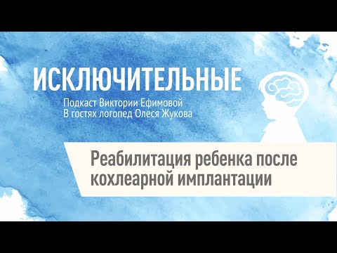Видео: "Реабилитация после кохлеарной имплантации" Олеся Жукова, В.Л. Ефимова.