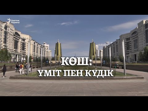 Видео: Көш: үміт пен күдік