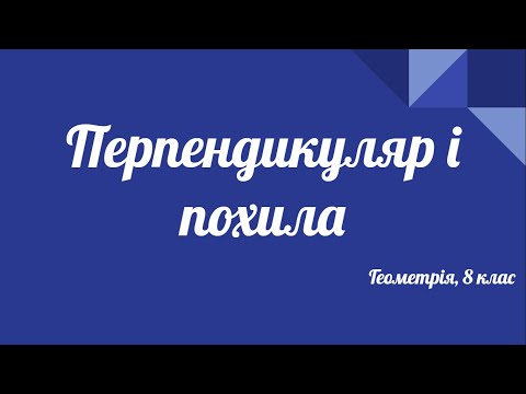 Видео: Урок геометрії 8 клас. Перпендикуляр і похила