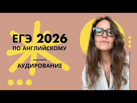 Видео: Аудирование на ЕГЭ: 5 шагов к правильным ответам