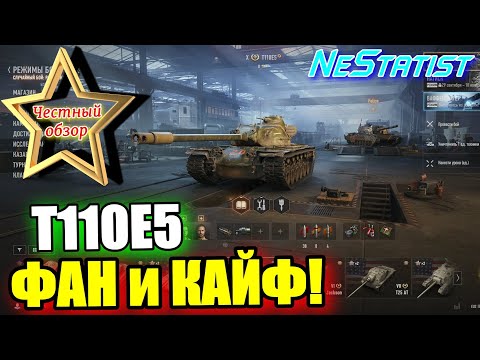 Видео: 🔥Т110Е5 Руками НУБА🔥ЧЕСТНЫЙ ОБЗОР в WoT 2025 | NeStatist