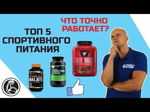 Видео: ЧТО ТОЧНО РАБОТАЕТ? ТОП 5 СПОРТИВНОГО ПИТАНИЯ