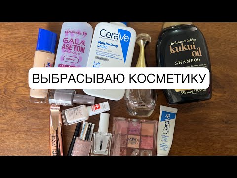 Видео: Выбрасываю косметику🗑️