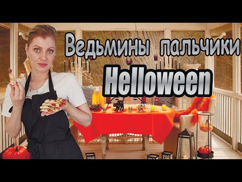 Видео: Ведьмины пальчики на ХЕЛЛ0УИН | Halloween