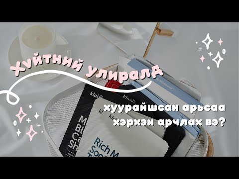 Видео: Хуурайшсан арьсаа ингэж арчлаарай ✨