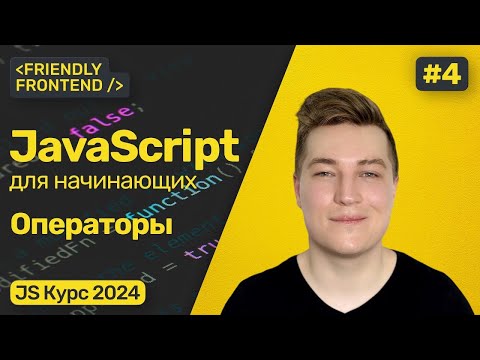 Видео: Математика в JavaScript. Арифметические операторы, операторы сравнения. Декремент и инкремент.