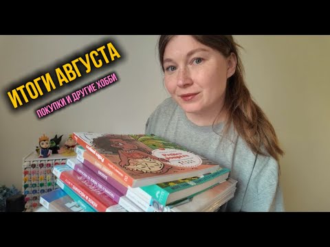 Видео: Итоги августа 🎨 Раскрашенные иллюстрации + новые покупочки и увлечения