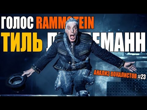 Видео: TILL LINDEMANN | Rammstein | Анализ вокалистов #23 (2019)