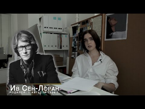 Видео: Ив Сен-Лоран. ZNWR