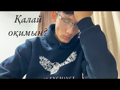 Видео: ҚАЛАЙ ДҰРЫС ОҚИМЫЗ?! ЕҢ ЭФФЕКТИВТІ ОҚУ МЕТОДИКАСЫ👨🏼‍🎓