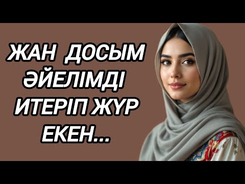 Видео: ЖАН ДОСЫМ ӘЙЕЛІМДІ ИТЕРІП ЖҮР ЕКЕН...