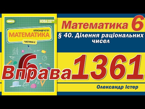 Видео: Істер Вправа 1361. Математика 6 клас