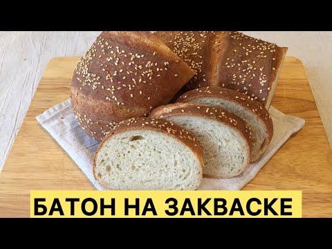 Видео: ДОМАШНИЙ ВКУСНЕЙШИЙ БАТОН НА ПШЕНИЧНОЙ ЗАКВАСКЕ НЕ КИСЛИТ НЕ КРОШИТСЯ ПРОСТОЙ ЛЁГКИЙ РЕЦЕПТ 🥰