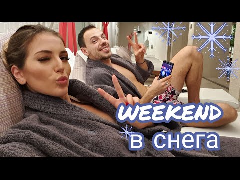 Видео: DAILY СЕМЕЕН ЯКО VLOG 0005 | ПОЧИВКА В БАНСКО