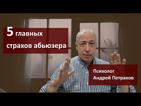 Видео: Пять главных страхов абьюзера