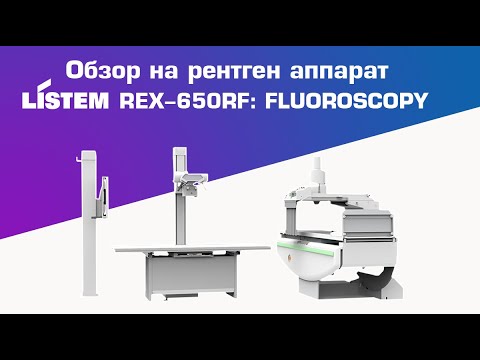 Видео: Обзор на рентгенографический аппарат Listem REX-650RF: FLUOROSCOPY | DS.Med