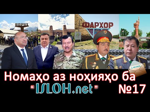 Видео: Номаҳо аз ноҳияҳо ба « isloh.net »№17