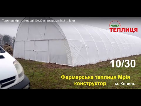 Видео: Теплиця Мрія в Ковелі 10х30 з надувом під 2 плівки