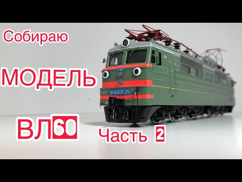 Видео: МОДЕЛЬ ВЛ60 |часть 2| ручная сборка  1:87 h0 e-loc VL60